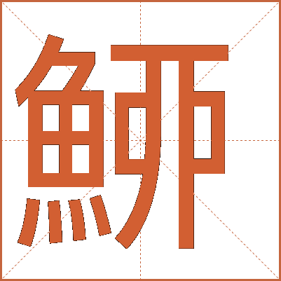 䱖