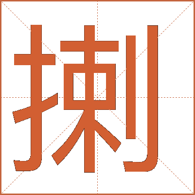 揦