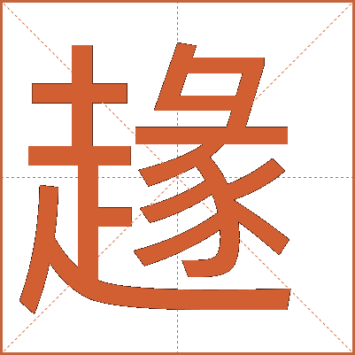 䞼