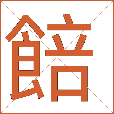 餢