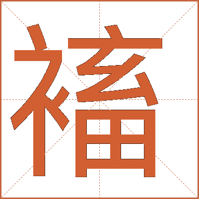 䙒