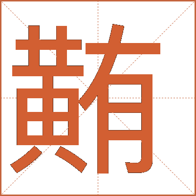 䵋